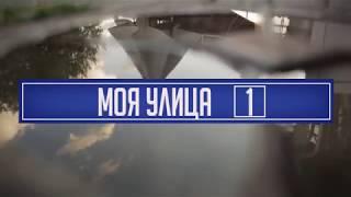 Моя улица — Школьная