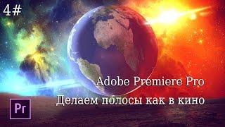 4# Premiere Pro - Как сделать Киношные полосы