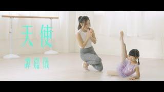 譚嘉儀 Kayee Tam - 天使 (劇集《寶寶大過天》主題曲) Official MV