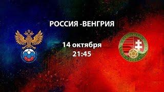 Россия - Венгрия Прямая трансляция Лиги Наций на Матч ТВ в 21:45 по мск.