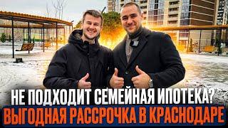 Выгодная ИПОТЕКА и РАССРОЧКА в Краснодаре. ЖК ОБРАЗЦОВО