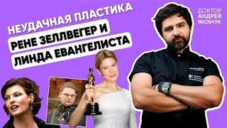 ПЛАСТИКА УКРАЛА ИХ КРАСОТУ! Что с лицом Зеллвегер и Евангелисты? Правда пластического хирурга