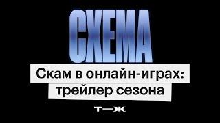 Скам в онлайн-играх: слушайте новый сезон тру-крайм-подкаста «Схема»