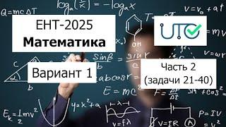 Новый ЕНТ 2025 по Математике от НЦТ | Вариант 1 | Полное решение | Часть 2 (задачи 21-40)