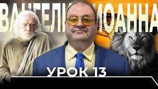 Урок 13.  Познание Иисуса и слова Его