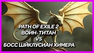 PATH OF EXILE 2 ► ВОИН-ТИТАН VS БОСС ШЙКЛУСИАН ХИМЕРА