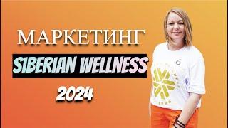 Маркетинг Siberian Wellness 2024 год Сибирское Здоровье выплаты