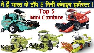 भारत की टॉप 5 Mini कंबाइन Top 5 Mini Combine Harvester Price, Reviews And Features by Kisan Khabri