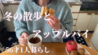 【年末】寒いけど気持ちいい冬の散歩。手作りアップルパイでおやつタイム