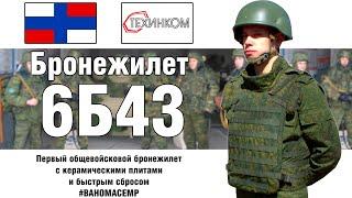 6Б43 Первый Армейский Бронежилет с быстрым сбросом | Предшественник 6Б45 | ОБЗОР БРОНЕЖИЛЕТА