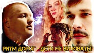 РИТМ ДОРОГ - ДЕТИ НЕ ВИНОВАТЫ ( MOZOLIFE CLIPS )