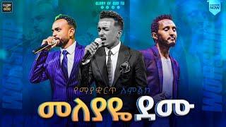 መለያዬ ደሙ... ሶስቱ ዘማሪዎች በአንድ መድረክ / የማያቋርጥ አምልኮ / ዘማሪ ካሌብ፣ ዘማሪ ቅዱስ #must_watch