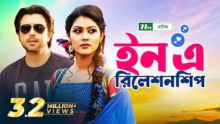 In a Relationship | Mousumi | Apurba | Shayna Amin | Mizanur Rahman Aryan | Bangla Natok