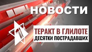 Удар по Ирану | Теракт вблизи Тель-Авива | День траура в Израиле // НОВОСТИ ОТ 27.10.24