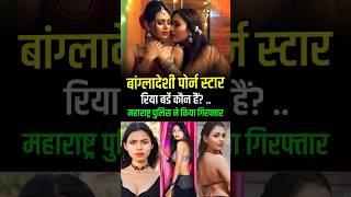 Porn Star Riya Barde Arrest  कौन हैं बांग्लादेशी पोर्न स्टार रिया बर्डे #viralshorts