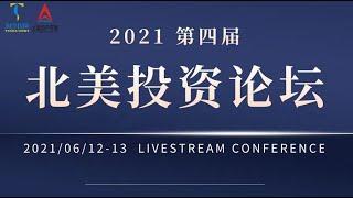第四届北美投资论坛 | 北美地产学堂