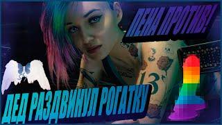 Глад Валакас   Cyberpunk 2077 или Анальные приключения Пены