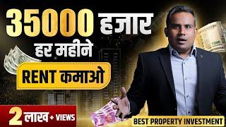 लोन लेकर 35000 हर महीने Rent कमाओ| Real Estate Investing For Beginners | SAGAR SINHA