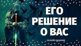 ЧТО ОН РЕШИЛ ПО ПОВОДУ МЕНЯ? 100% ПРАВДИВОЕ ГАДАНИЕ/ что он решил по поводу вас таро/таро онлайн