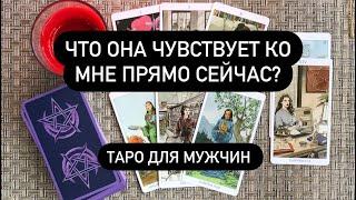 Что она чувствует ко мне прямо сейчас? Таро для мужчин. Таро онлайн.