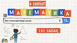 Математика 4 сынып 132 сабақ