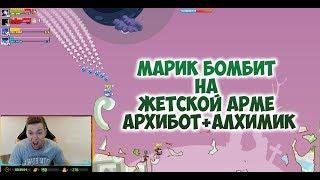 МАРИК БОМБИТ НА ЖЁСТКОЙ АРМЕ Архибот+Алхимик