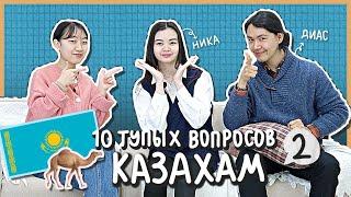 ПОЧЕМУ КАЗАХИ ЕДЯТ ЛОШАДЕЙ? В КАЗАХСТАНЕ ЕСТЬ ПУСТЫНИ? [КОРЕЙСКАЯ СТУДЕНТКА ЧЕРИШ]