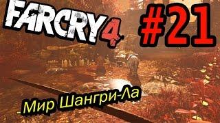 Far Cry 4 Прохождение #21 - Сеня и Веня!!! (Мир Шангри-Ла)