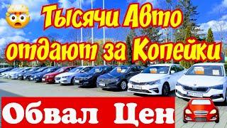 Автосалоны ВАЛЯТ ЦЕНЫ !!! Сотни Авто Отдают за КОПЕЙКИ !!!