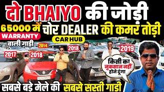Biggest Used Car Sale At Car Hub, Delhi Car Bazar, second hand cars, used cars in delhi, used car