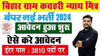 बिहार मे कचहरी सचिव और न्याय मित्र के लिए आवेदन शुरू जल्दी करें आवेदन | Bihar Gram Kachahari Vacancy