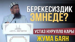 Берекесиздиктин себептери І Жума баян І Нурулло устаз