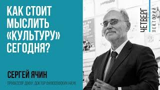 Сергей Ячин: Как стоит мыслить "Культуру" сегодня?