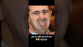بشار الأسد متل الكلب عم يبكي  #سوريا #اكسبلور #ريلز