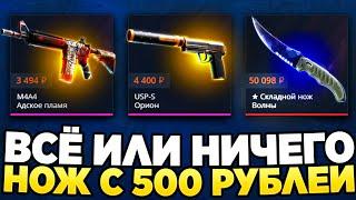 ВСЁ или НИЧЕГО - НОЖ С 500 РУБЛЕЙ НА CASE-BATTLE! КАК ОКУПИТЬСЯ на КЕЙС БАТЛ в 2024?