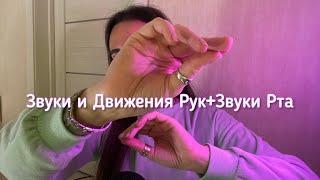 Звуки и Движения Рук+Звуки Рта АСМР | Hand Sounds & Movements + Mouth Sounds ASMR 