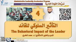 التأثير السلوكي للقائد The Behavioral Impact of the Leader مع د. محمد العامري