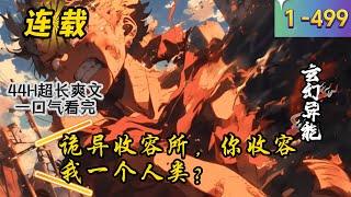 《诡异收容所，你收容我一个人类？》1 -499连载   暗狱与现实相融合，诡异生物透过‘门’侵扰现世。 一个组织悄然诞生，他们自称守狱人。 他们将诡异挡在‘门’外，将跑到现世的诡异生物抓捕并收容。