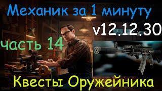 Тарков - Механик за 1 минуту - квест Оружейник часть 14 / АКМН - MOE edition  / Tarkov - Gunsmith 14