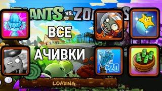 КАК ПОЛУЧИТЬ ВСЕ ДОСТИЖЕНИЯ РАСТЕНИЯ ПРОТИВ ЗОМБИ | PLANTS VS ZOMBIES