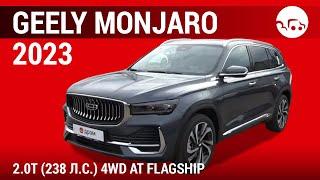 Geely Monjaro 2023 2.0T (238 л.с.) 4WD AT Flagship - видеообзор