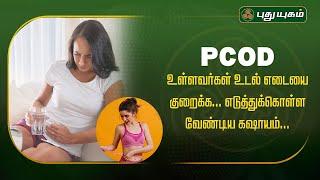 PCOD உள்ளவர்கள் உடல் எடையை குறைக்க... எடுத்துக்கொள்ள வேண்டிய கஷாயம் | Dr.Jayaroopa | #yugamconnect