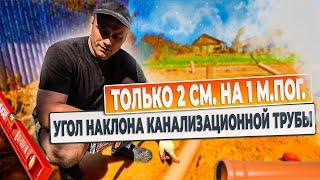 Угол наклона канализационной трубы