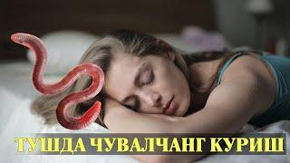 Туш табири - Тушда Чувалчанг куриш