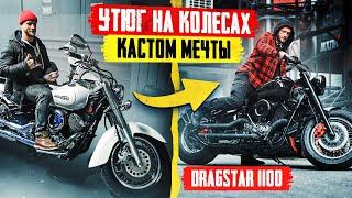 Как собрать мотоцикл мечты своими руками? Боббер на базе Yamaha DragStar 1100 (от А до Я)