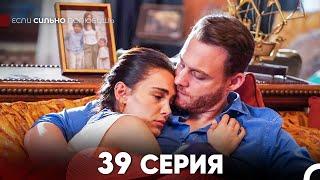 Если Сильно Полюбишь 39 Серия (русский дубляж) FINAL FULL HD