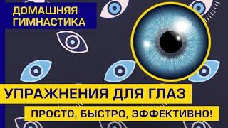 Домашняя тренировка для глаз – ПРОСТАЯ ГИМНАСТИКА ДЛЯ ГЛАЗ/ Профилактика утомления глаз