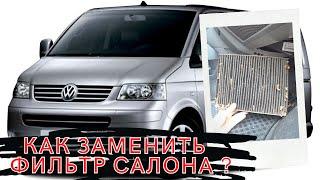 Как поменять салонный фильтр? Фильтр салона Фольксваген Т5 / VW T5 /