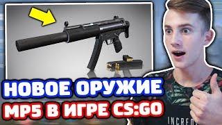 НОВОЕ ОРУЖИЕ MP5 УЖЕ В CS:GO! ЭТО ИМБА! ЛУЧШЕЕ ОБНОВЛЕНИЕ?!