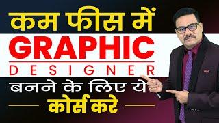 कम फीस में GRAPHIC DESIGNER बनने के लिए ये कोर्स करे | Graphic Designing Course | DTP Course